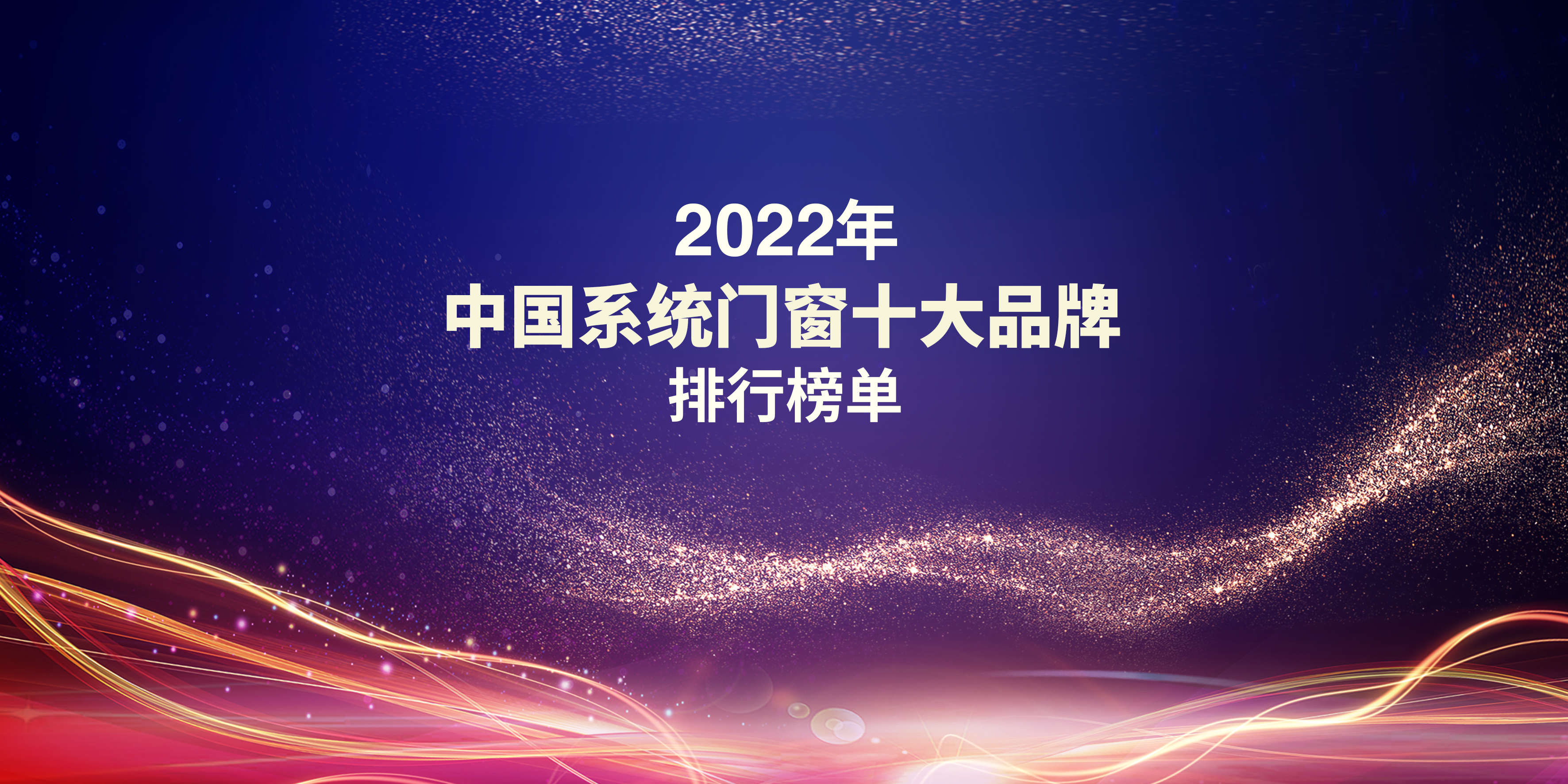 2022中國系統門窗十大品牌排行榜單